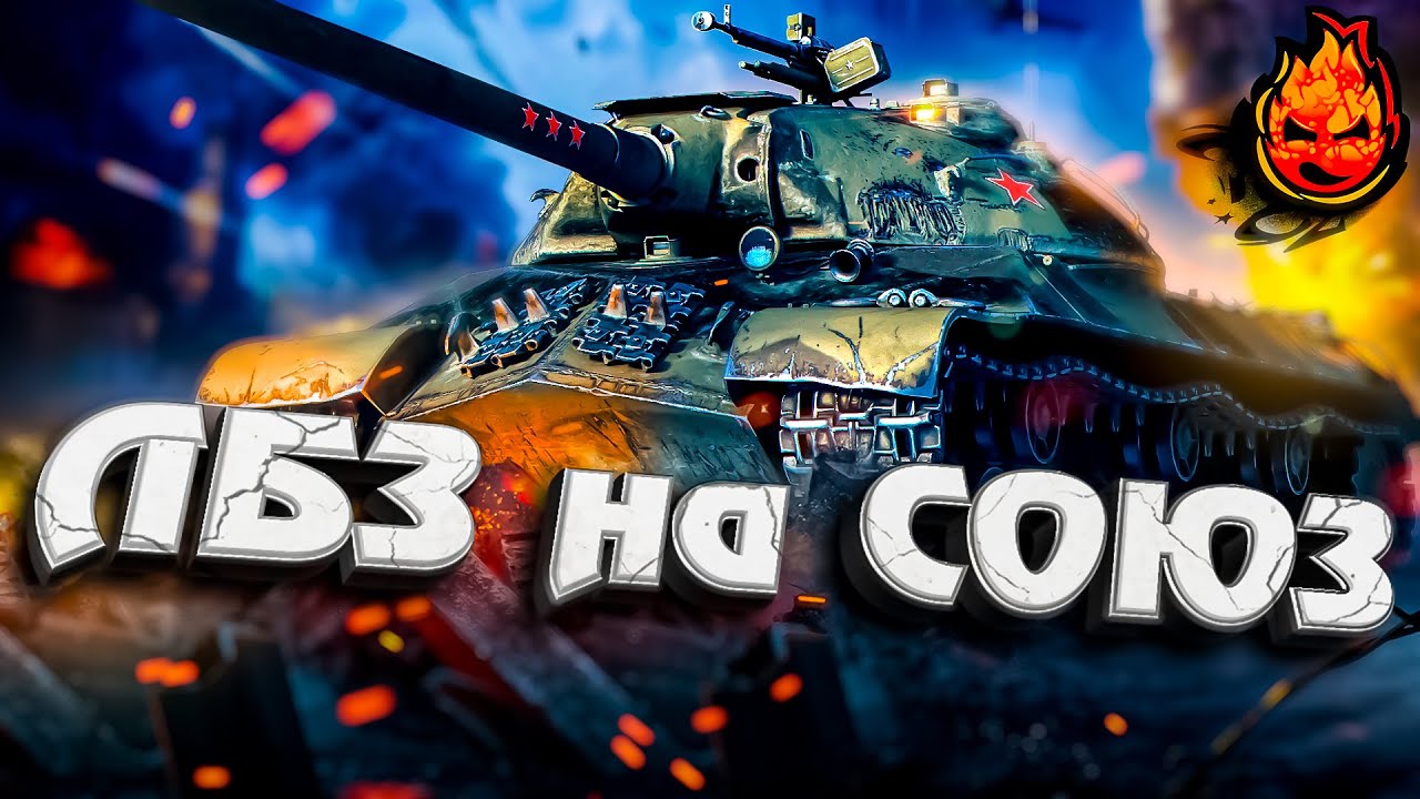 ЛБЗ СОЮЗ на ДЕД-3 ★ EU сервер