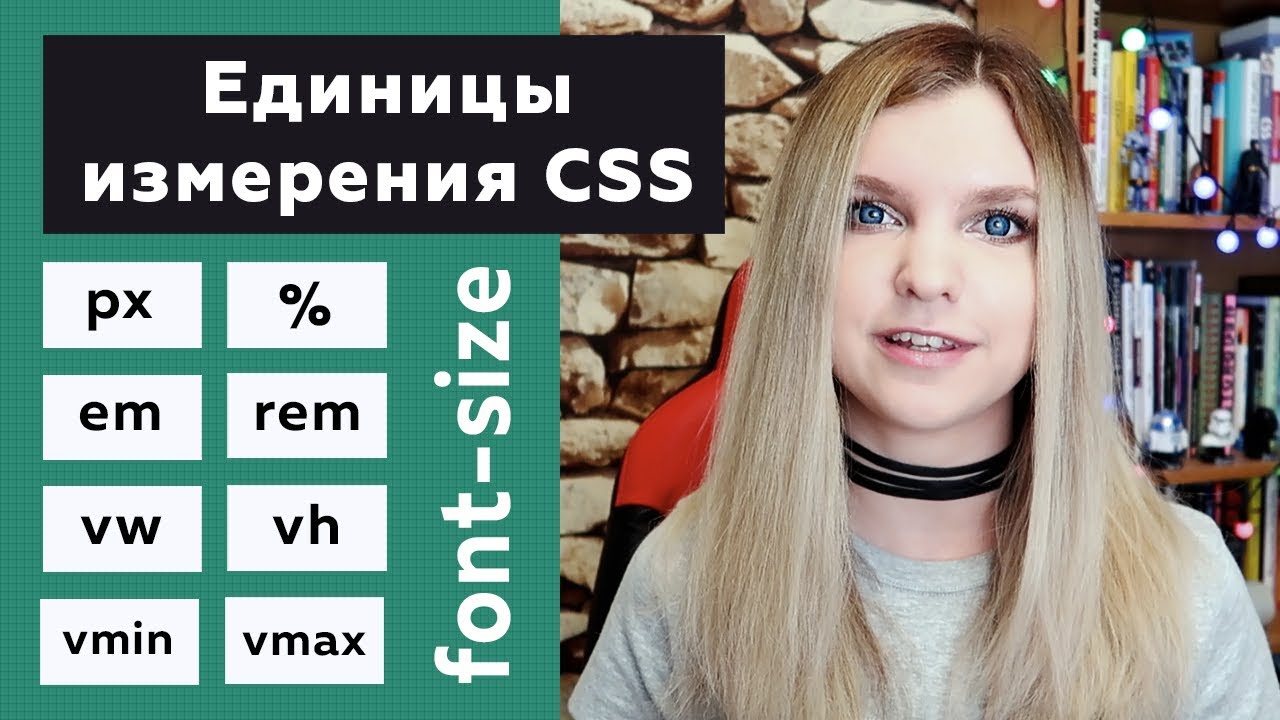 Единицы измерения CSS для font-size: px, %, em, rem, vw, vh, vmin, vmax