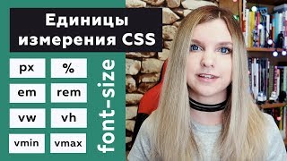 Превью: Единицы измерения CSS для font-size: px, %, em, rem, vw, vh, vmin, vmax