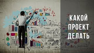 Превью: Какие проекты делать новичку-программисту?