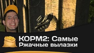 Превью: КОРМ2: Самые ржачные вылазки