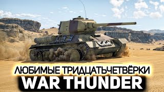 Превью: Доминируем на легендарных тридцатьчетвёрках в РБ 💥 War Thunder