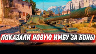 Превью: ПОКАЗАЛИ ГОДНУЮ ПРЕМ ИМБУ ЗА БОНЫ WOT СРОЧНО КОПИ БОНЫ!  world of tanks