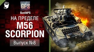 Превью: M56 Scorpion - На пределе №8 - от GustikPS