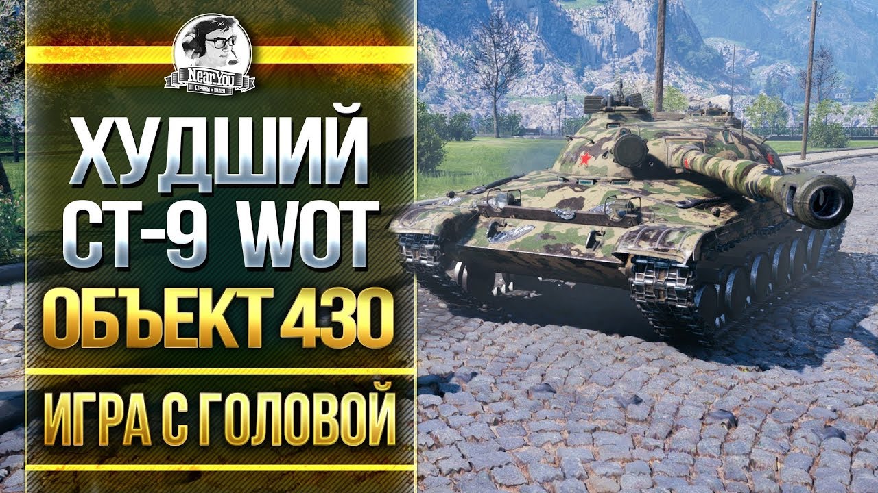 ХУДШИЙ СТ-9 WoT! Объект 430 - &quot;Игра с головой&quot;