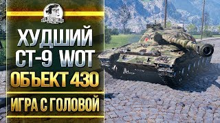 Превью: ХУДШИЙ СТ-9 WoT! Объект 430 - &quot;Игра с головой&quot;