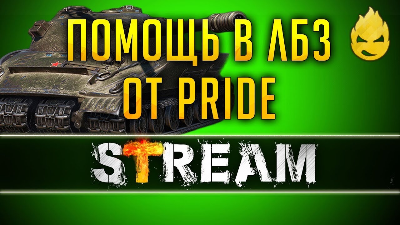 Выполняем ЛБЗ Коалиции-4  на 279 с PRIDE [Запись Стрима] - 24.04.19