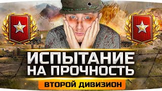 Превью: ИСПЫТАНИЕ ДЛЯ НАСТОЯЩЕГО МУЖЧИНЫ ● ТОП-1 в Ранговых Боях 2021 ● Второй Дивизион