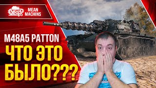 Превью: НЕРЕАЛЬНО КРУТОЙ БОЙ на M48A5 Patton Мир Танков ● ЧТО ЭТО БЫЛО??? ● ЛучшееДляВас