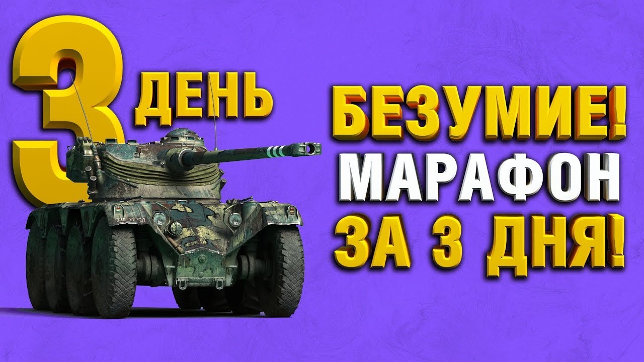 АКК БЕЗ ДОНАТА - МАРАФОН ЗА 3 ДНЯ - ОХОТА НА РАЗВЕДЧИКА - Panhard EBR 75 (FL 10) День 3