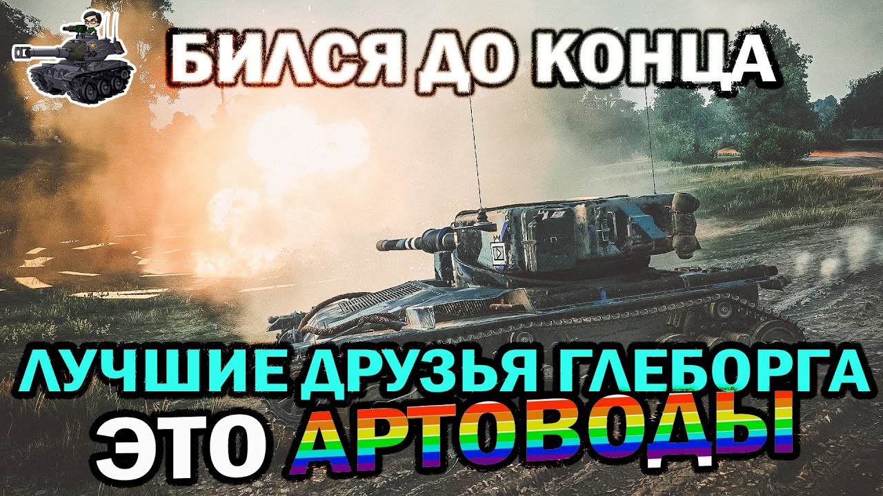 ЛУЧШИЕ ДРУЗЬЯ ГЛЕБОРГА ★ БИЛСЯ ДО КОНЦА ★ World of Tanks