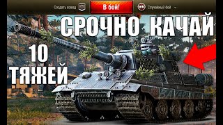 Превью: 10 ТЯЖЕЙ, КОТОРЫЕ НУЖНО СРОЧНО КАЧАТЬ! СТАНУТ ИМБАМИ ПОСЛЕ РЕБАЛАНСА ФУГАСОВ World of Tanks