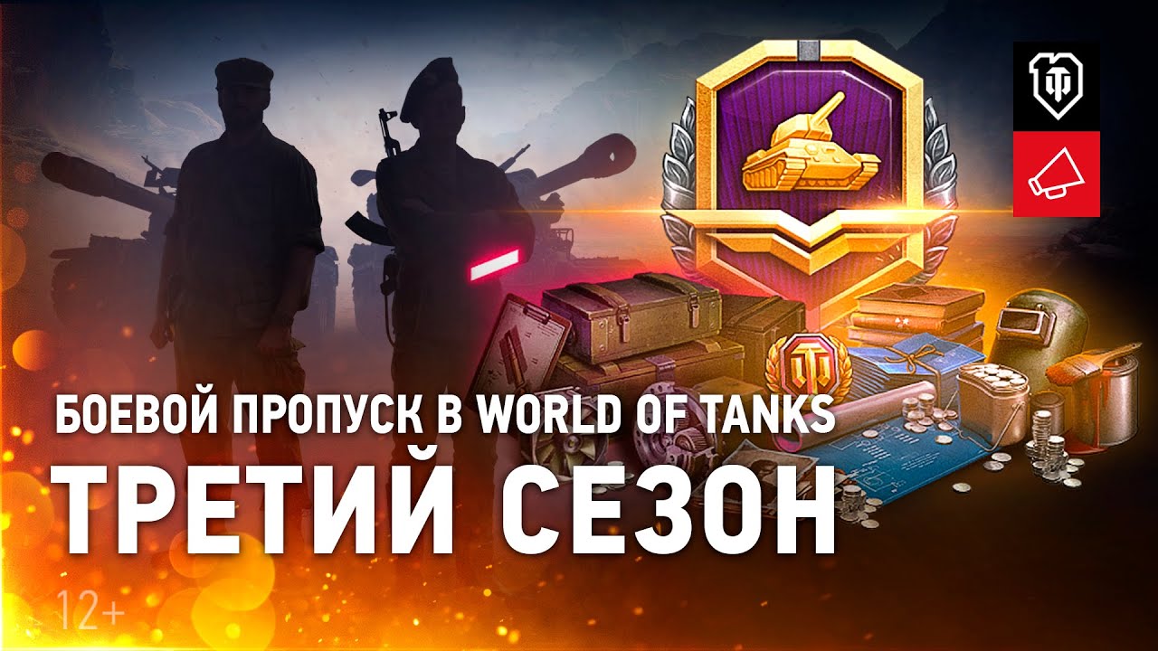 Боевой пропуск World of Tanks. Третий сезон. 3D-стили, трофейное оборудование и другие награды