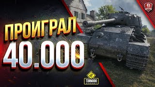 Превью: КАК Я ПРОИГРАЛ 40.000 РУБЛЕЙ