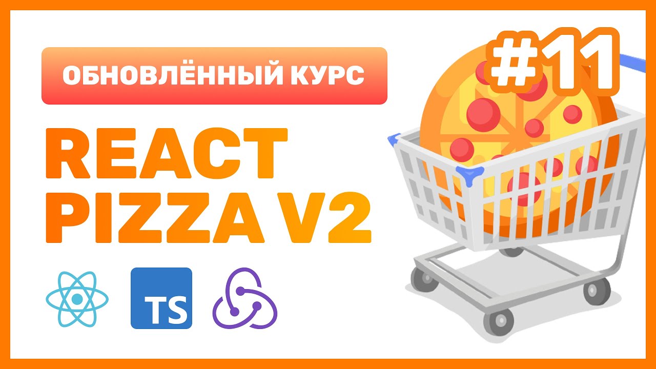 #11: 🍕 React Pizza v2 — Что такое контекст в React (useContext) и Props Drilling?