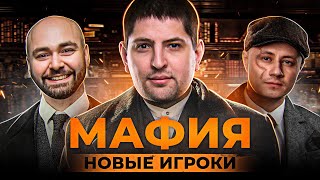 Превью: МАФИЯ С НОВЫМИ ИГРОКАМИ / ЛУЧШИЕ МОМЕНТЫ