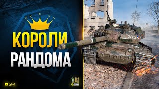 Превью: WoT Короли Рандома 2022