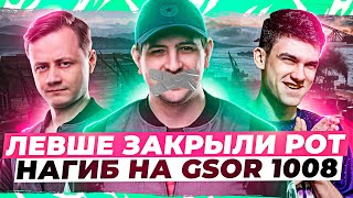 Превью: &quot;НЕ НУЖНО МНЕ ЗАКРЫВАТЬ РОТ&quot; / НАГИБ НА GSOR 1008  / ЛЕВША, ИНСП И НИР — ПОЛИЦИЯ В ДЕЛЕ