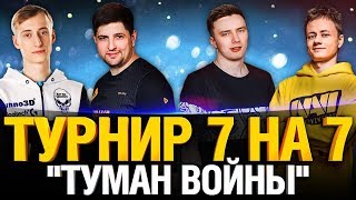 Превью: ТУРНИР 7 на 7 туман войны