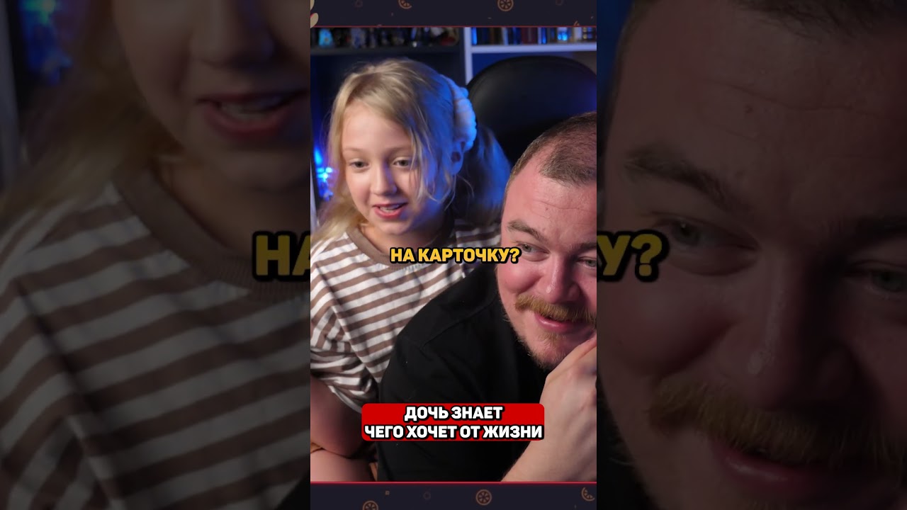 дочь знает чего хочет от жизни