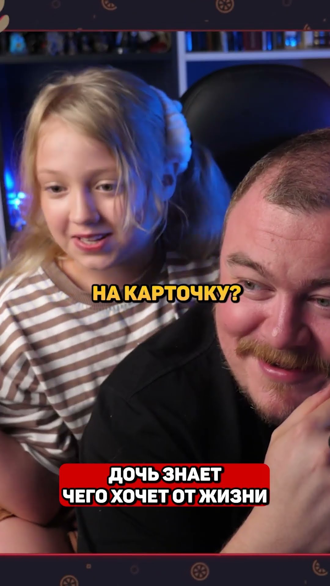 Превью: дочь знает чего хочет от жизни