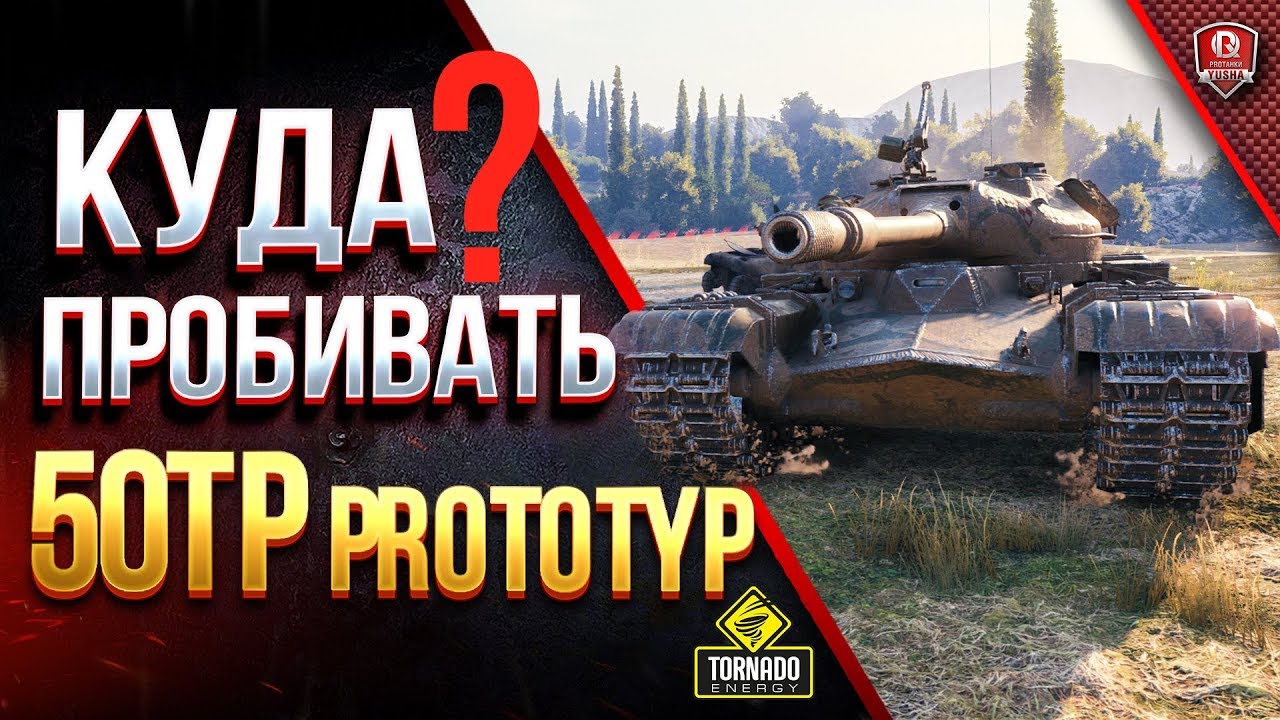 Куда ПРОБИВАТЬ 50TP prototyp БЕЗ ГОЛДЫ и Как Правильно ТАНКОВАТЬ