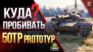 Превью: Куда ПРОБИВАТЬ 50TP prototyp БЕЗ ГОЛДЫ и Как Правильно ТАНКОВАТЬ