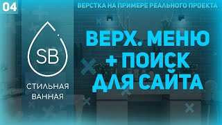 Превью: ВЕРХНЕЕ МЕНЮ + ПОИСК НА САЙТЕ - ВЕРСТКА РЕАЛЬНОГО ПРОЕКТА #4