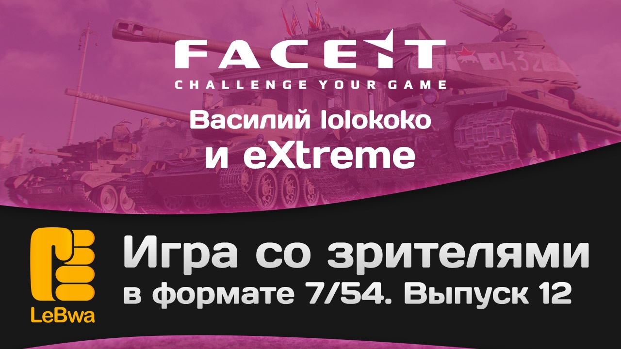 Игра со зрителями в формате 7/54 на FaceIt. Выпуск 12