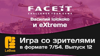 Превью: Игра со зрителями в формате 7/54 на FaceIt. Выпуск 12