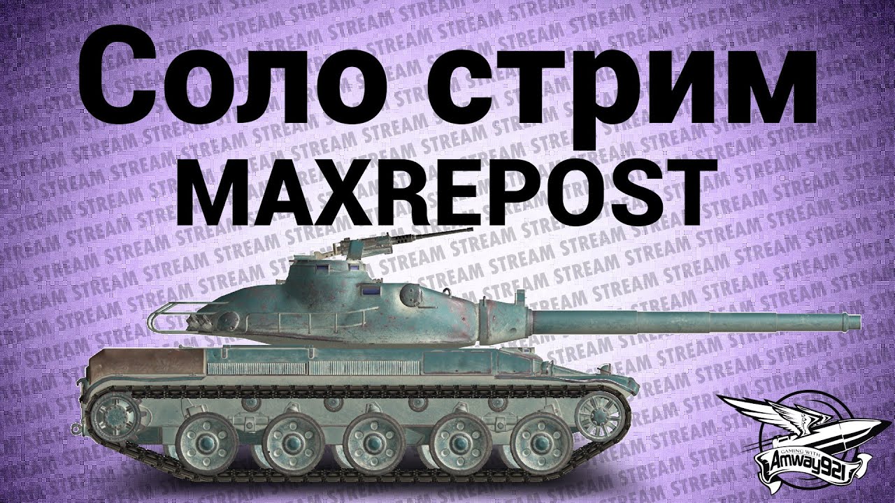 Стрим - Соло - MAXREPOST