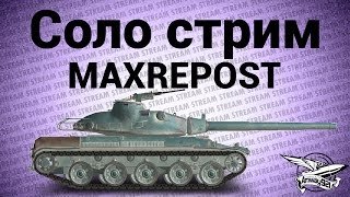 Превью: Стрим - Соло - MAXREPOST