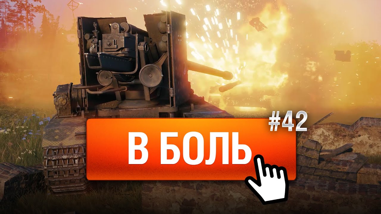 МАКСИМАЛЬНОЕ НЕВЕЗЕНИЕ - В Боль! - Выпуск №42 [World of Tanks]