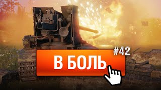 Превью: МАКСИМАЛЬНОЕ НЕВЕЗЕНИЕ - В Боль! - Выпуск №42 [World of Tanks]