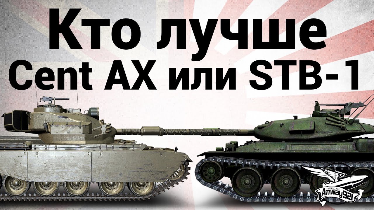 Что лучше - Centurion Action X или STB-1