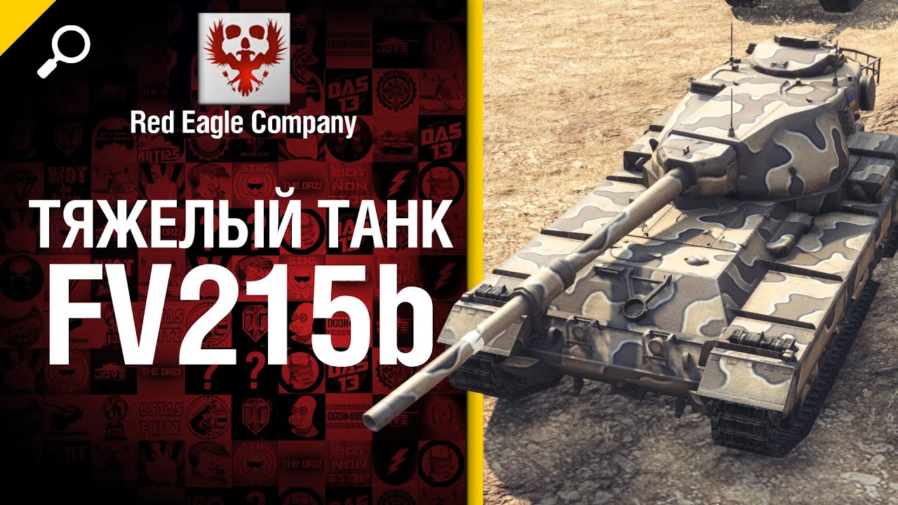 Тяжелый танк FV215b - обзор от Red Eagle Company