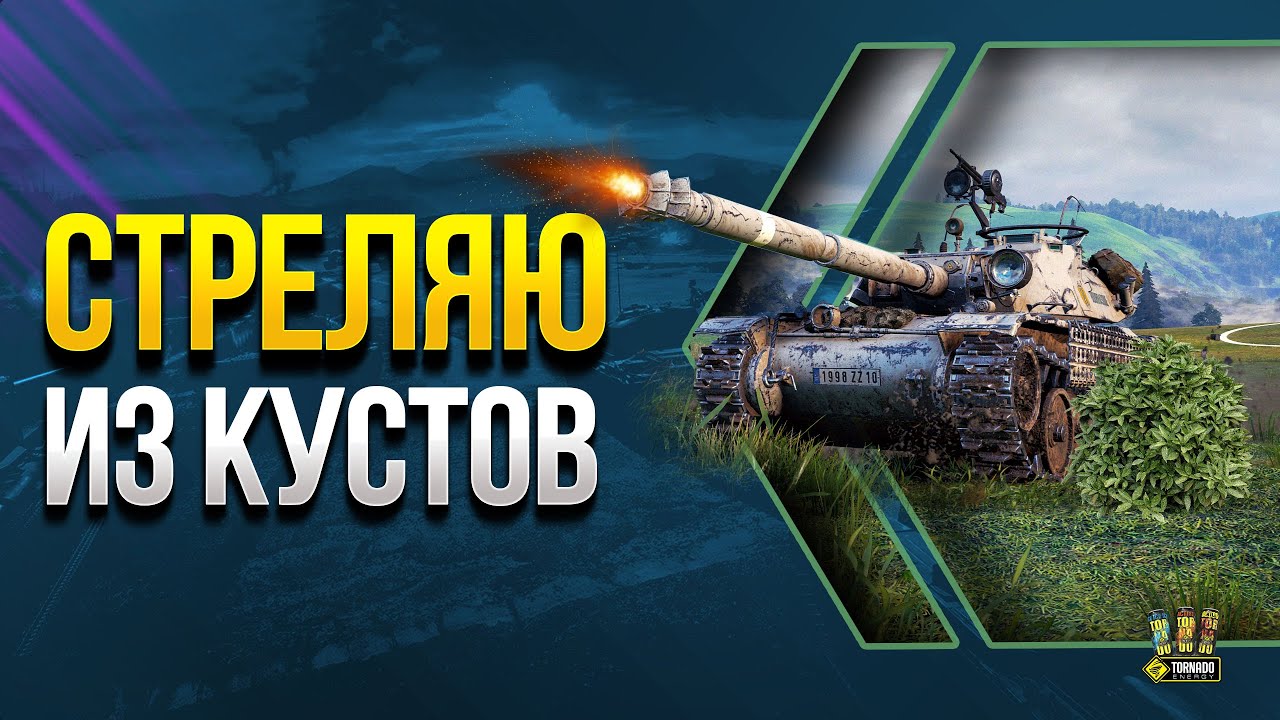 Стреляю из Куста - Тематический стрим WoT