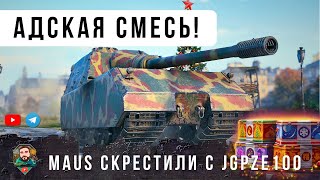 Превью: ШОК! БЕЗУМНАЯ МАШИНА ИЗ КОРОБКИ! СМЕСЬ ЯГИ И МАУСА КРУШИТ РАНДОМ МИРА ТАНКОВ!