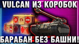 Превью: VULCAN ИЗ КОРОБОК! ТАНК С БАРАБАНОМ И БЕЗ БАШНИ!
