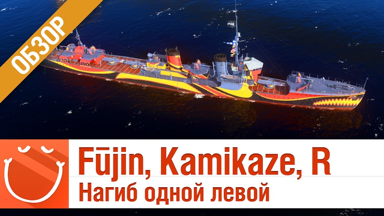 Fūjin, Kamikaze, Kamikaze R нагиб одной левой - обзор - World of warships [1440p]