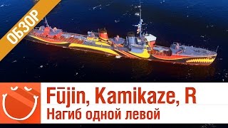 Превью: Fūjin, Kamikaze, Kamikaze R нагиб одной левой - обзор - World of warships [1440p]