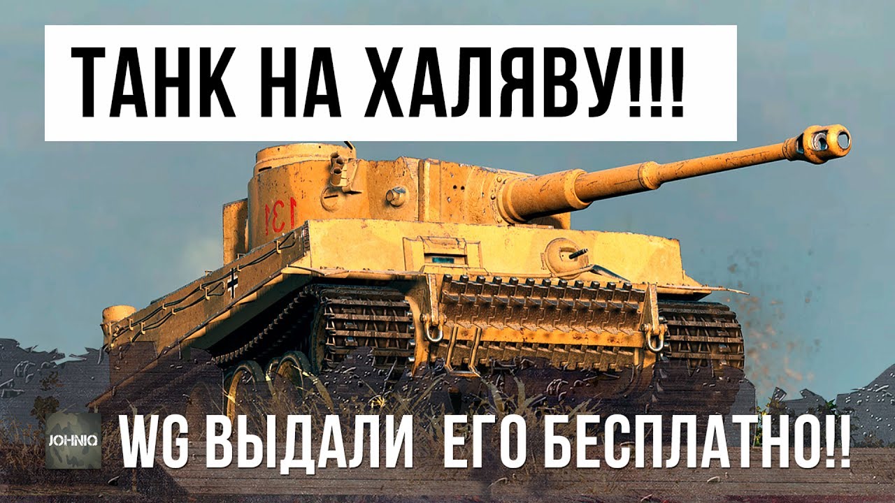 ТАНК НА ХАЛЯВУ!!! WG БЕСПЛАТНО РАЗДАЕТ ЭТОТ ТАНК, ВОТ НА ЧТО СПОСОБЕН TIGER 131!!!