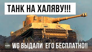 Превью: ТАНК НА ХАЛЯВУ!!! WG БЕСПЛАТНО РАЗДАЕТ ЭТОТ ТАНК, ВОТ НА ЧТО СПОСОБЕН TIGER 131!!!