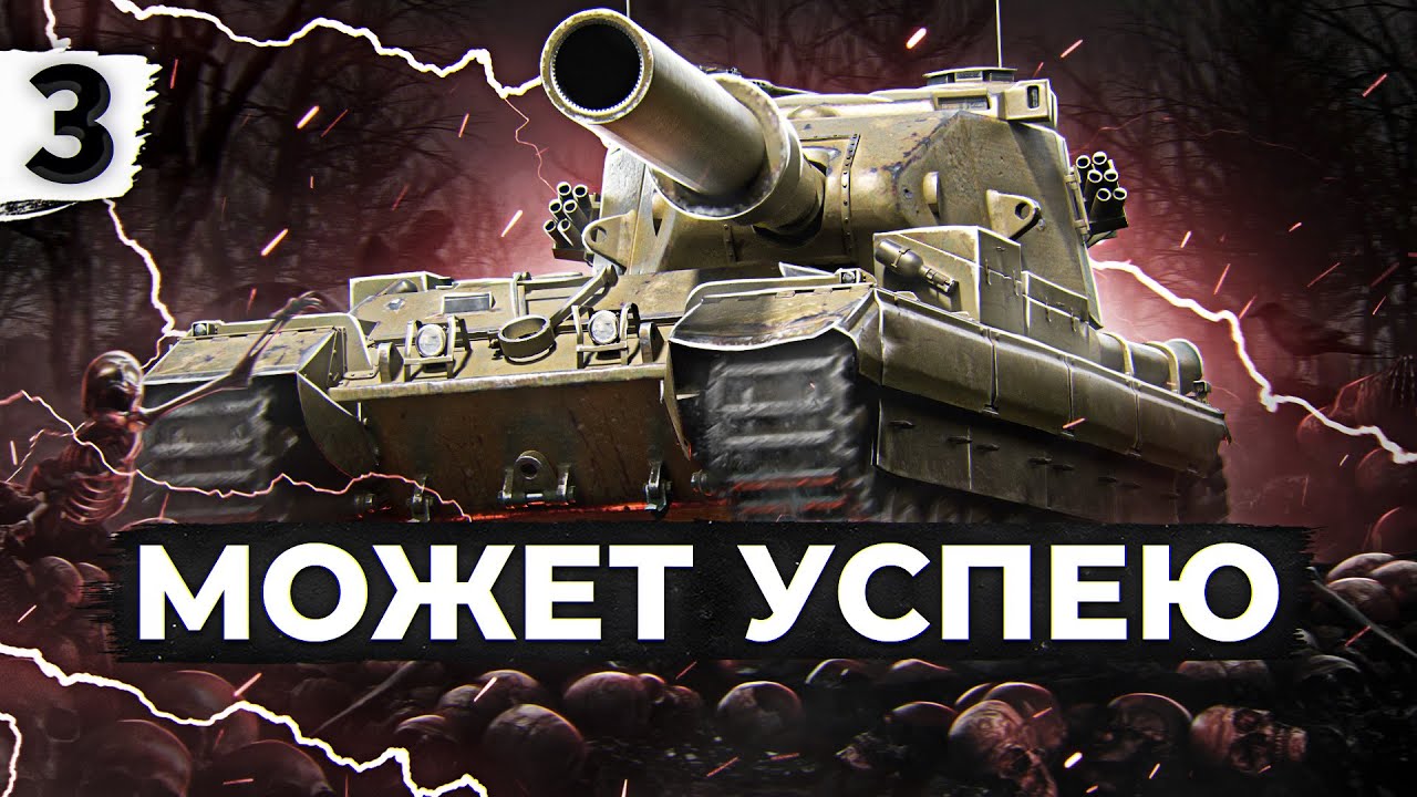 МОЖЕТ УСПЕЮ. ТРИ ОТМЕТКИ НА БАБАХЕ FV215b 183. Серия 3. (89,59% старт)