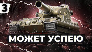 Превью: МОЖЕТ УСПЕЮ. ТРИ ОТМЕТКИ НА БАБАХЕ FV215b 183. Серия 3. (89,59% старт)