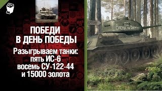 Превью: Победи в День Победы - праздничный стрим, разыгрываем танки!