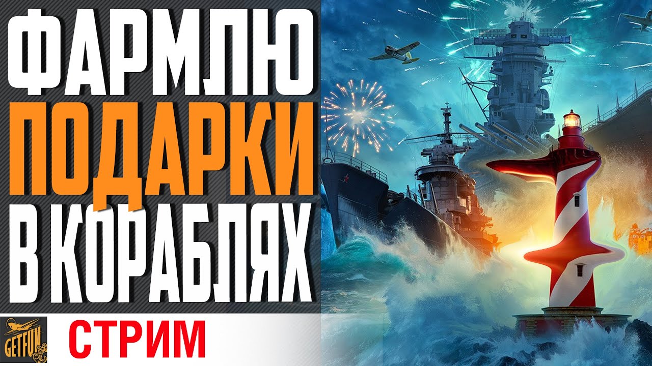 СОБИРАЮ ПОДАРОЧКИ В ЧЕСТЬ ДНЯ РОЖДЕНИЯ⚓ World of Warships