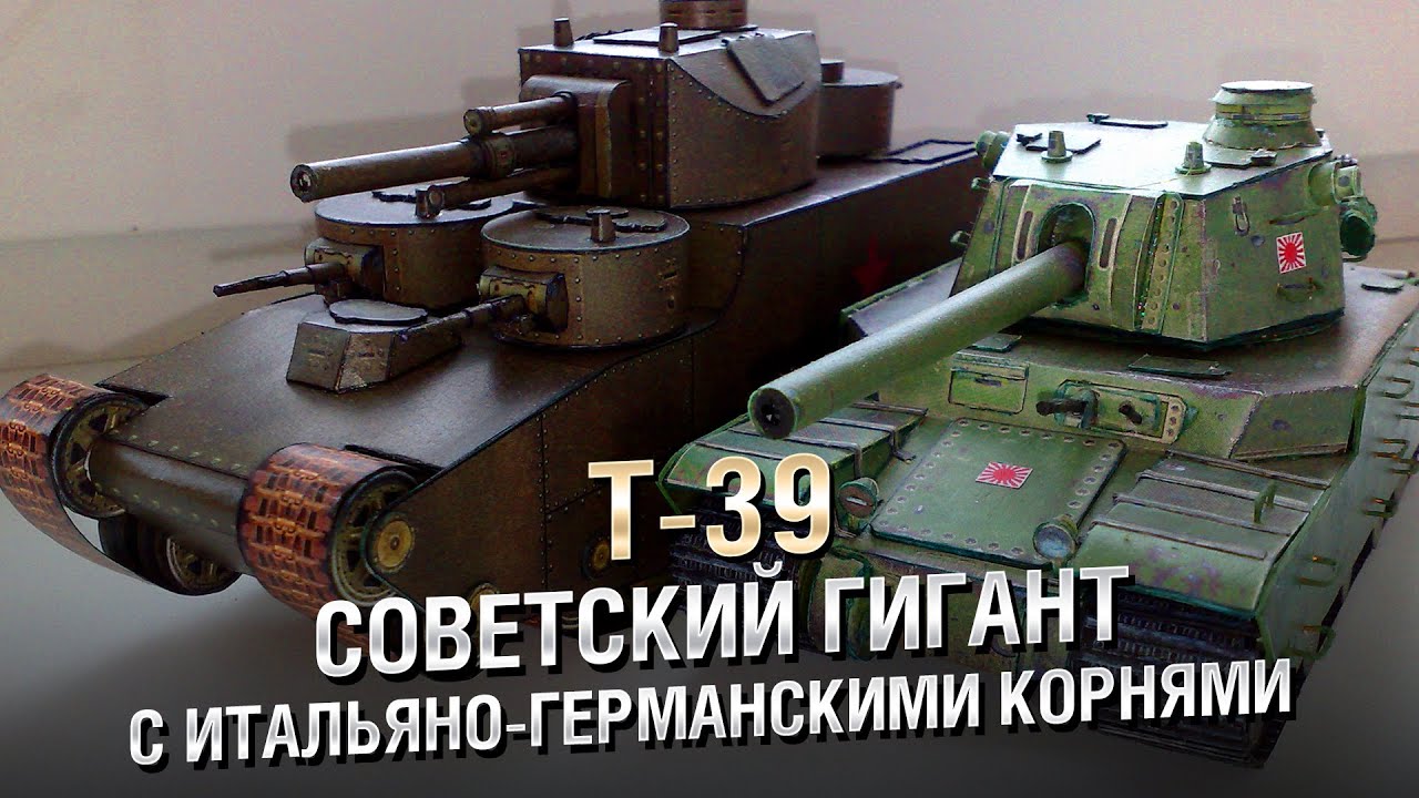 Т-39 - Советский Гигант с итальяно-германскими корнями - от Homish [World of Tanks]