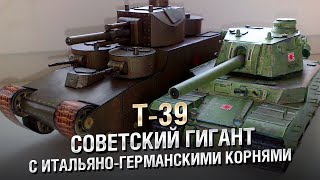 Превью: Т-39 - Советский Гигант с итальяно-германскими корнями - от Homish [World of Tanks]