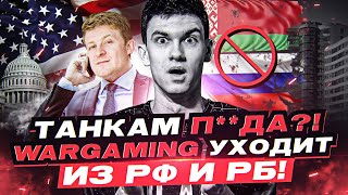 Превью: ТАНКАМ П**ДА?! Wargaming УХОДИТ из России и Беларуси!